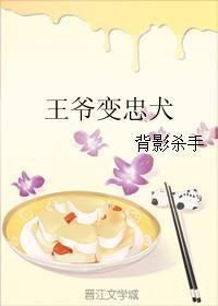 王爷的忠犬死士