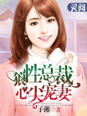 狼性总裁心尖宠免费阅读