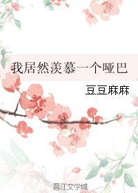 我居然羡慕一个哑巴豆豆麻麻百度