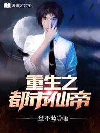 重生之都市仙帝完整版