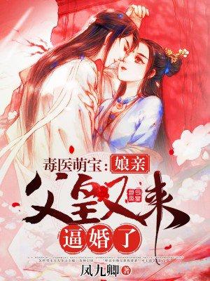 毒医娘亲萌宝宝免费全集