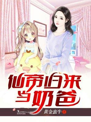 仙帝归来当奶爸好看吗