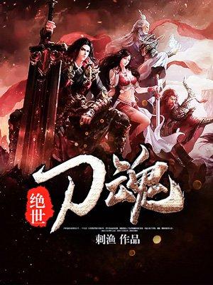 绝世刀魂免费阅读