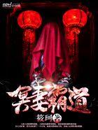 冥妻霸道全文TXT盘