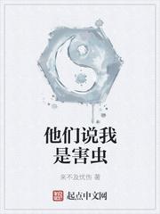 他们说我是害虫 第66章