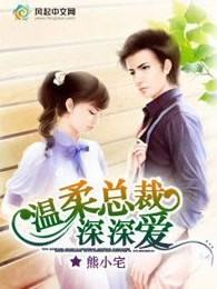 总裁温柔宠