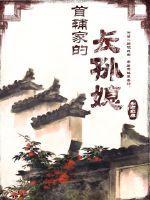 首辅家的长孙媳妇免费阅读