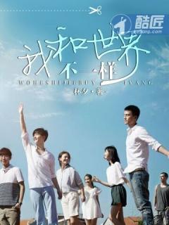 我和世界不一样在线观看电影