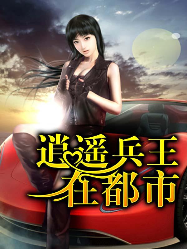 逍遥兵王都市游笔趣阁