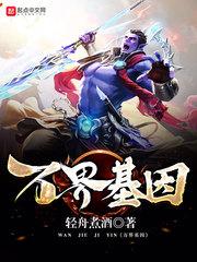 万界之基因大师