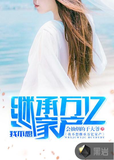 我不想继承万亿家产刚刚更新