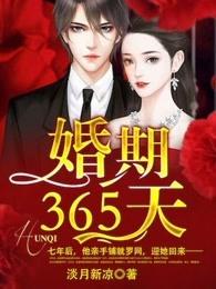婚期365天怎么样
