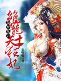 绝世天才傲妃