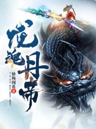 龙魂丹帝有续集吗