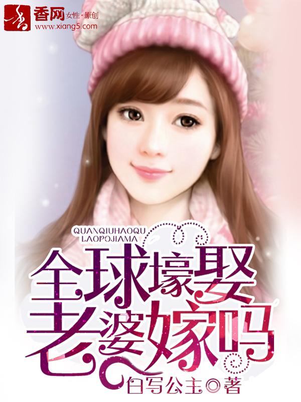 全球豪娶少夫人