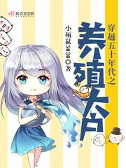 穿越到五十年代养殖