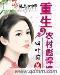 重生彪悍农村媳妇
