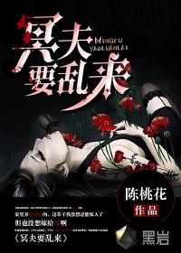 冥夫来了免费阅读