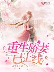 重生娇妻已上线全文阅读