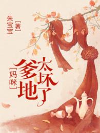 报告总裁爹地妈咪又跑了免费阅读