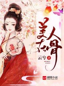 美人在骨不在肤