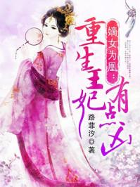 嫡女为凰重生毒妃狠绝色全文免费