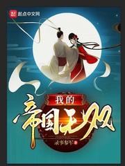 我的帝国无双绿帽