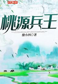 桃运兵王女主
