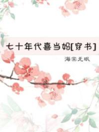 七十年代喜当妈全文