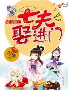 兽世萌宠七夫招进门