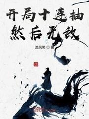 开局十连抽之后然后无敌
