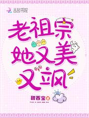 老祖宗她又美又飒白初薇段非寒