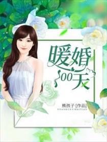 暖婚100天短剧全集完整版