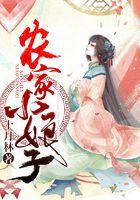 田园密宠农家小娘子
