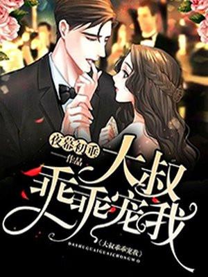 大叔乖乖宠我了