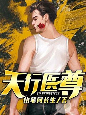 天行医尊介绍