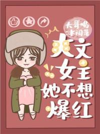 爽文女主她不想爆红醋溜娱乐圈txt免费阅读