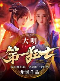 大明第一狂士评论