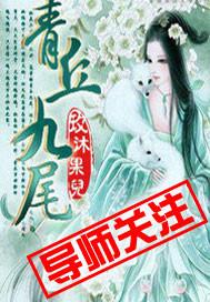 青丘九尾狐涂炫若李九明