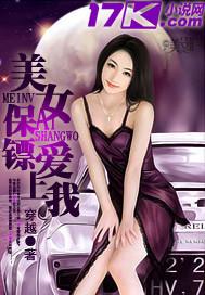 美女保镖的