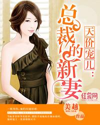 天价宠儿总裁的新妻全文免费阅读全文