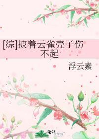 披着云雀壳子伤不起 浮云素