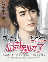 暖妻总裁别玩了免费观看