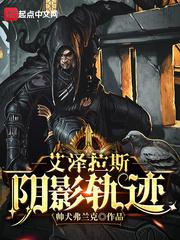 艾泽拉斯的轨迹