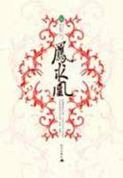 凤囚凰原文