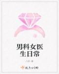 男科女医生简简