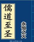 儒道至圣为天地立心为生民立命