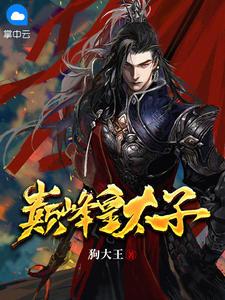 重生废材太子