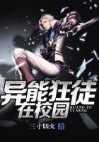 异能狂徒在校园人物介绍