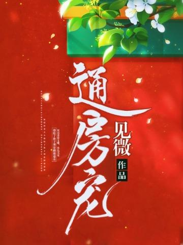 通房宠98